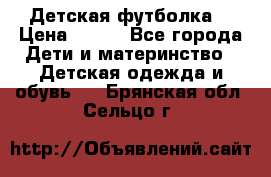 Детская футболка  › Цена ­ 210 - Все города Дети и материнство » Детская одежда и обувь   . Брянская обл.,Сельцо г.